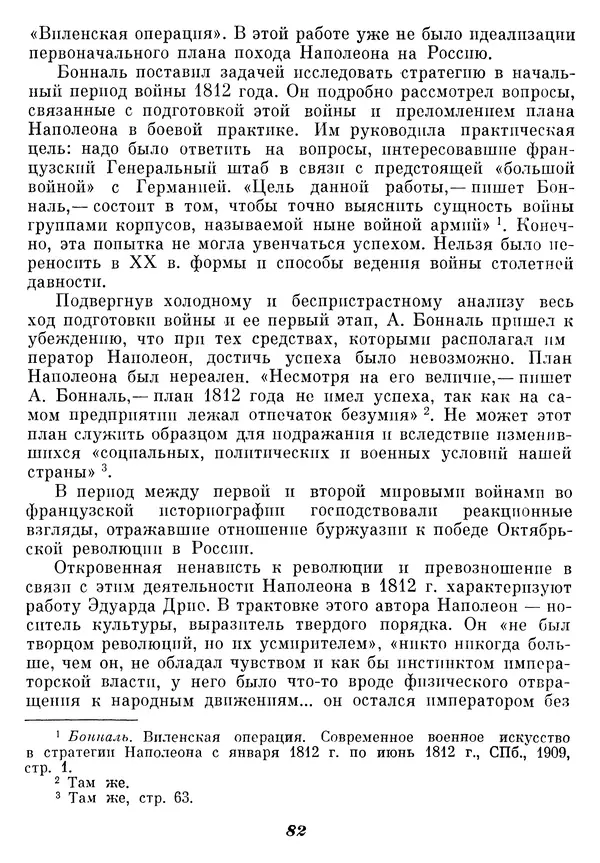 Любомир Бескровный - Отечественная война 1812 года - Страница № 86