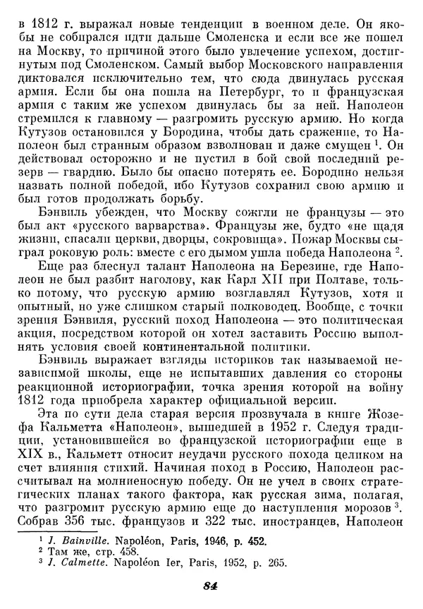 Любомир Бескровный - Отечественная война 1812 года - Страница № 88