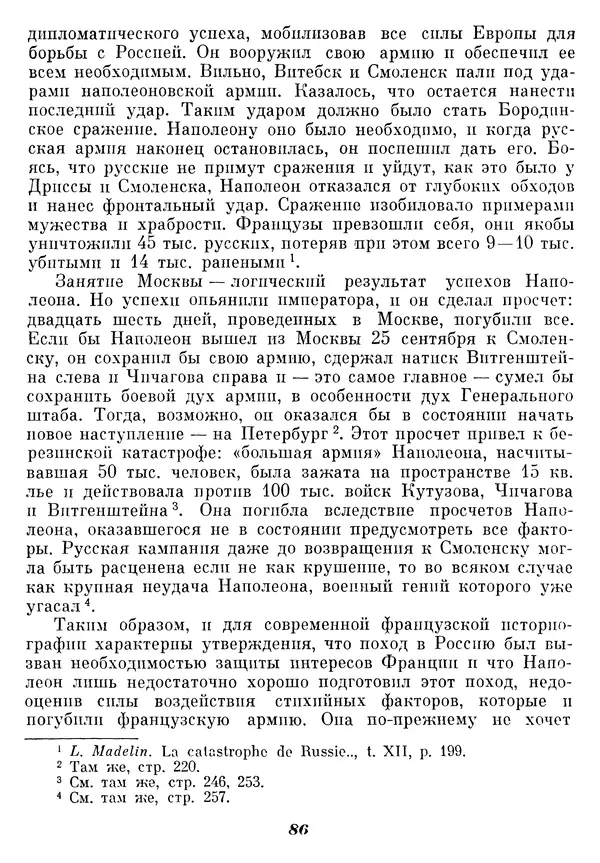 Любомир Бескровный - Отечественная война 1812 года - Страница № 90