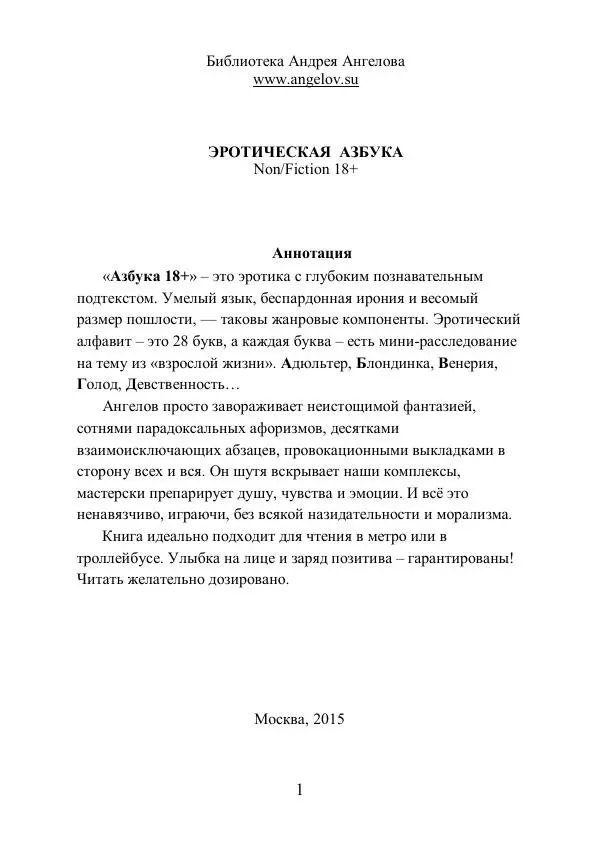 Андрей Ангелов - Эротическая Азбука - Страница № 1