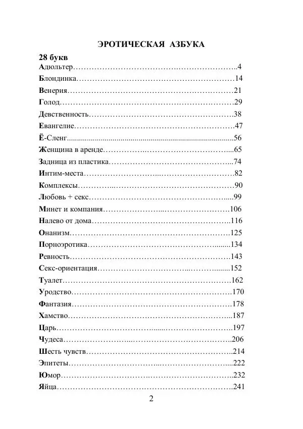 Андрей Ангелов - Эротическая Азбука - Страница № 2