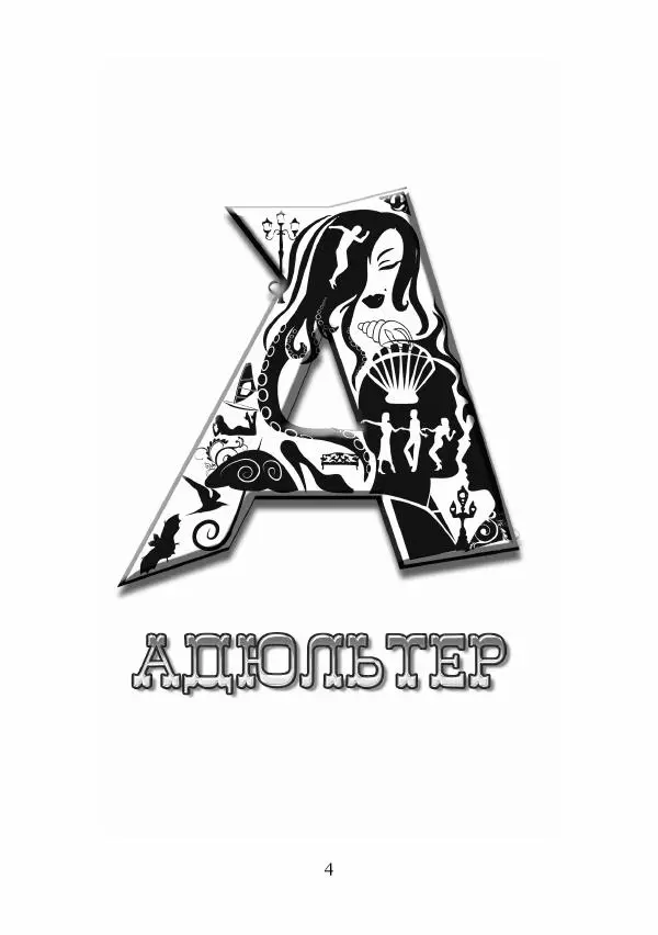 Андрей Ангелов - Эротическая Азбука - Страница № 4