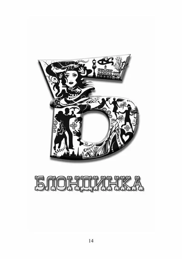 Андрей Ангелов - Эротическая Азбука - Страница № 14