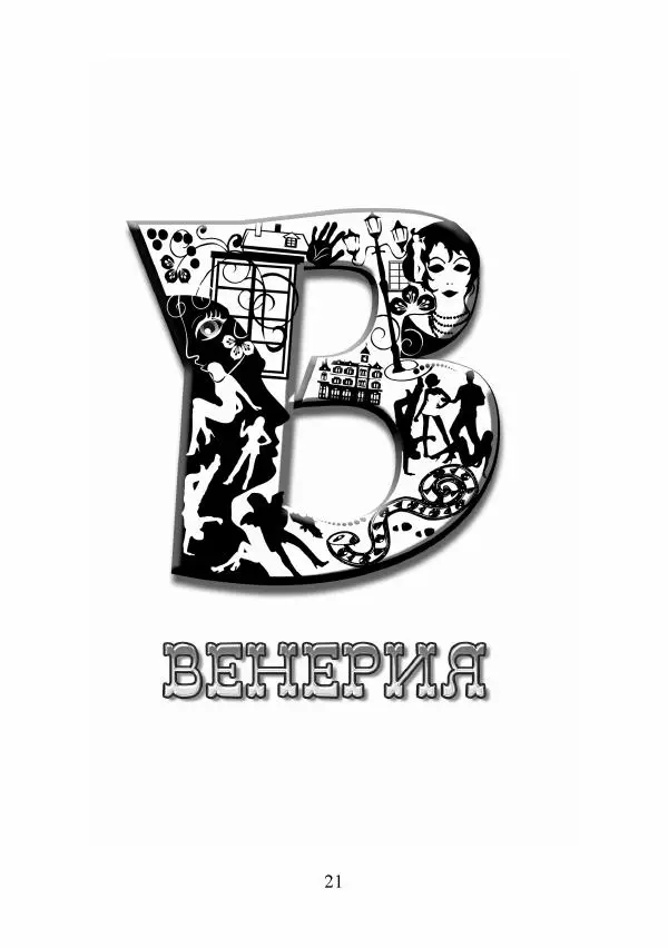 Андрей Ангелов - Эротическая Азбука - Страница № 21