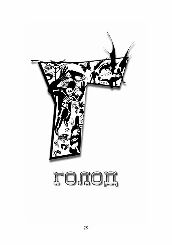 Андрей Ангелов - Эротическая Азбука - Страница № 29