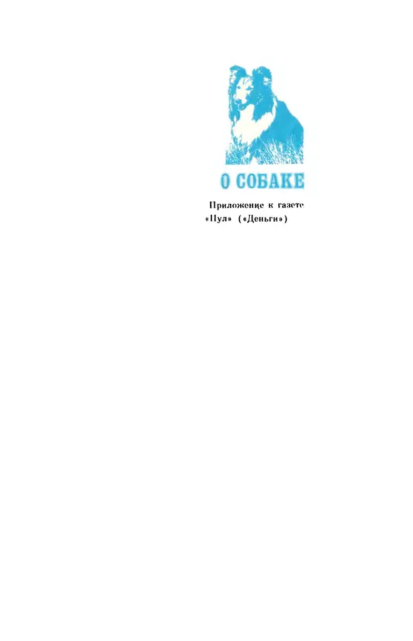  Коллектив авторов - О собаке - Страница № 3