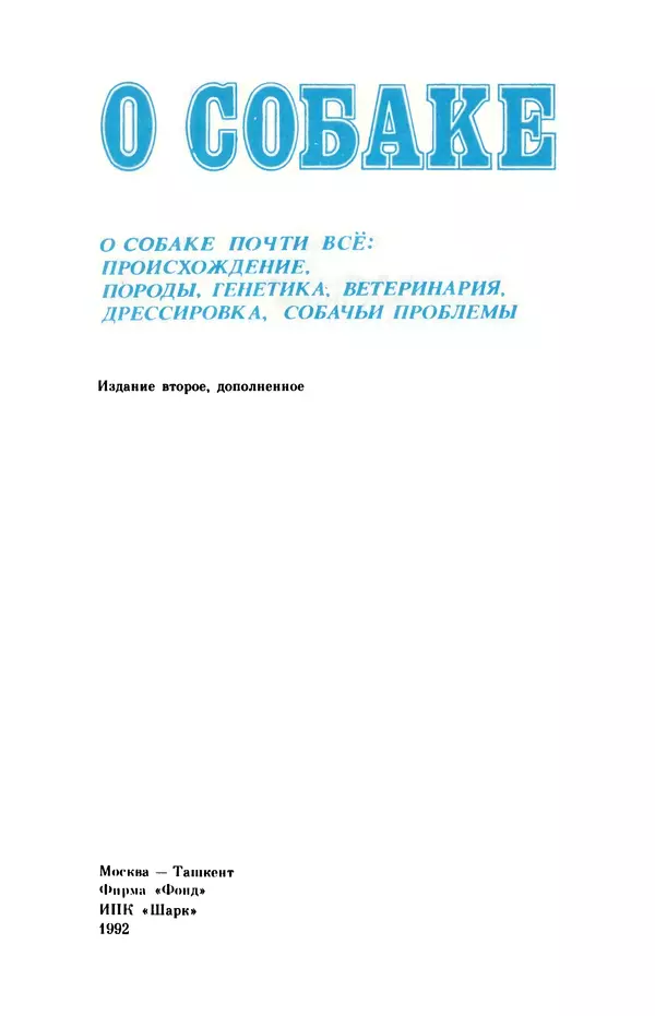  Коллектив авторов - О собаке - Страница № 5