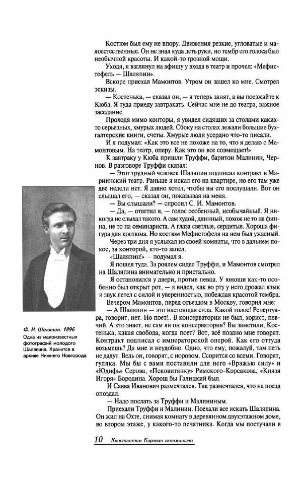  - «Милая моя, родная Россия!»: Федор Шаляпин и русская провинция - Страница № 11