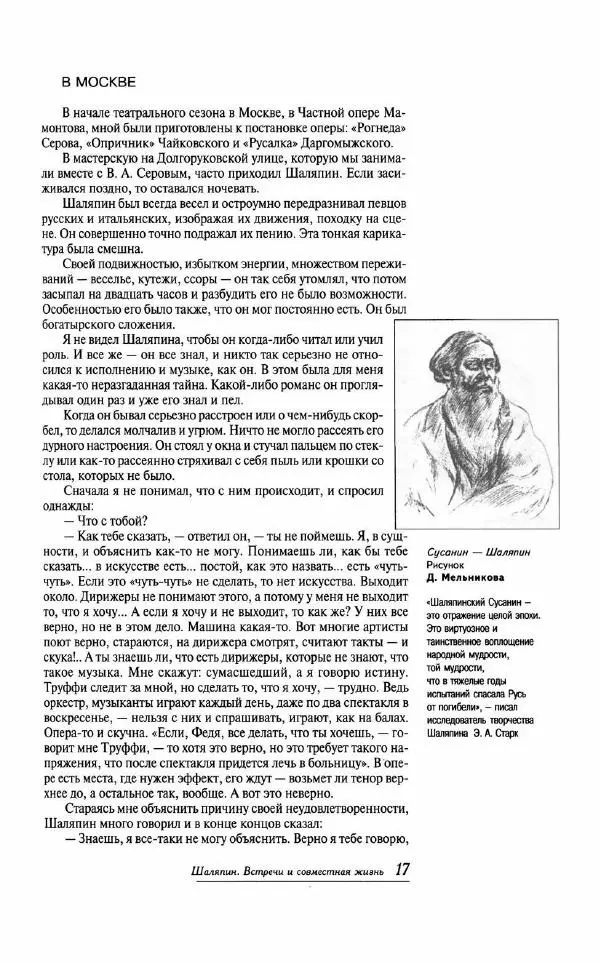  - «Милая моя, родная Россия!»: Федор Шаляпин и русская провинция - Страница № 18