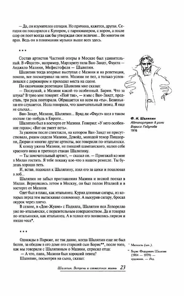  - «Милая моя, родная Россия!»: Федор Шаляпин и русская провинция - Страница № 24