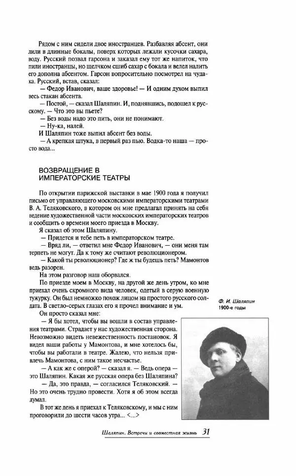  - «Милая моя, родная Россия!»: Федор Шаляпин и русская провинция - Страница № 32