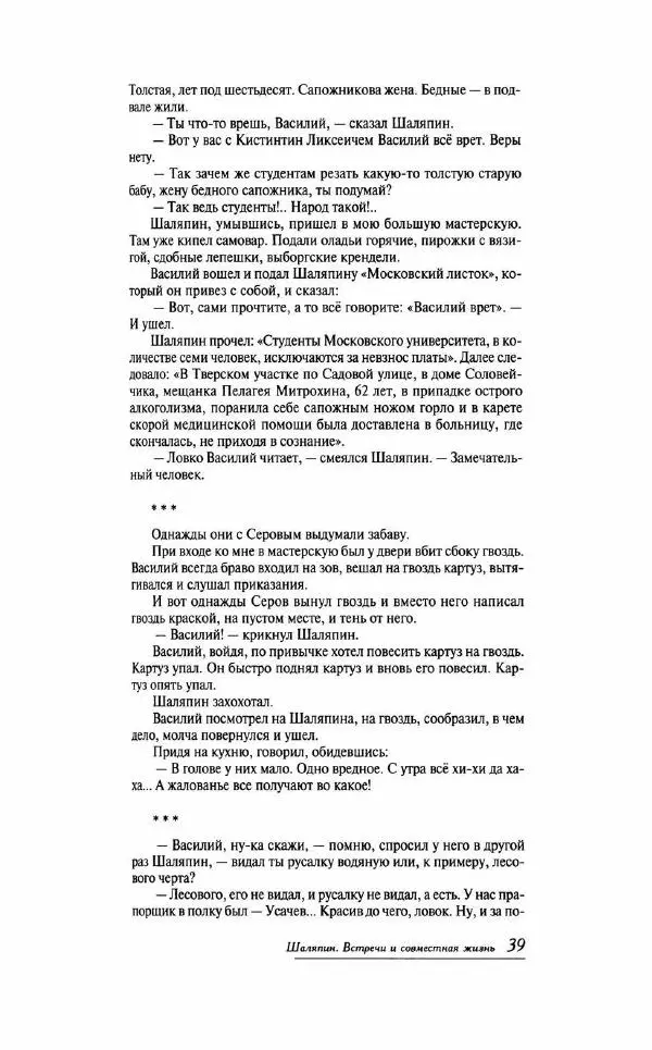  - «Милая моя, родная Россия!»: Федор Шаляпин и русская провинция - Страница № 40