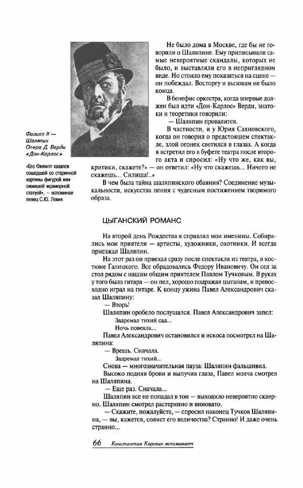  - «Милая моя, родная Россия!»: Федор Шаляпин и русская провинция - Страница № 67