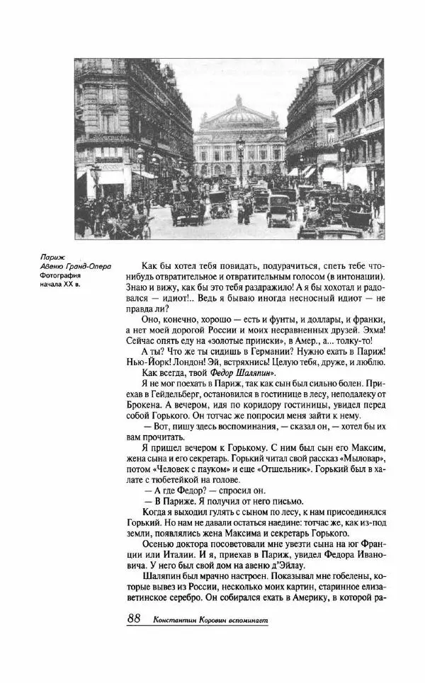  - «Милая моя, родная Россия!»: Федор Шаляпин и русская провинция - Страница № 89