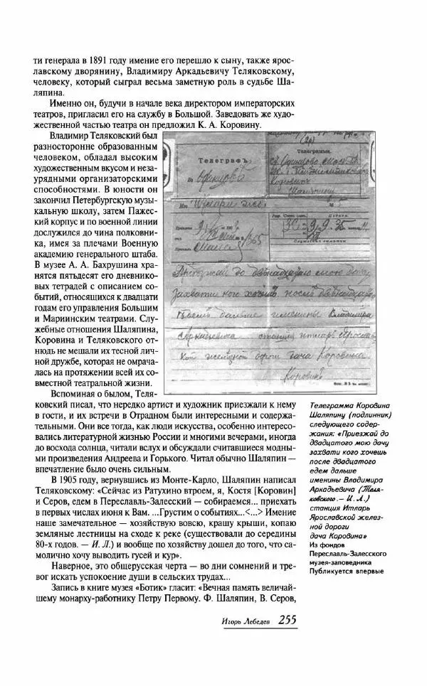  - «Милая моя, родная Россия!»: Федор Шаляпин и русская провинция - Страница № 253