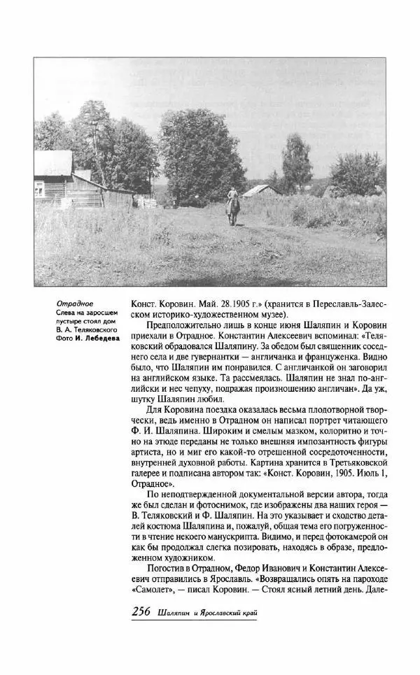  - «Милая моя, родная Россия!»: Федор Шаляпин и русская провинция - Страница № 254