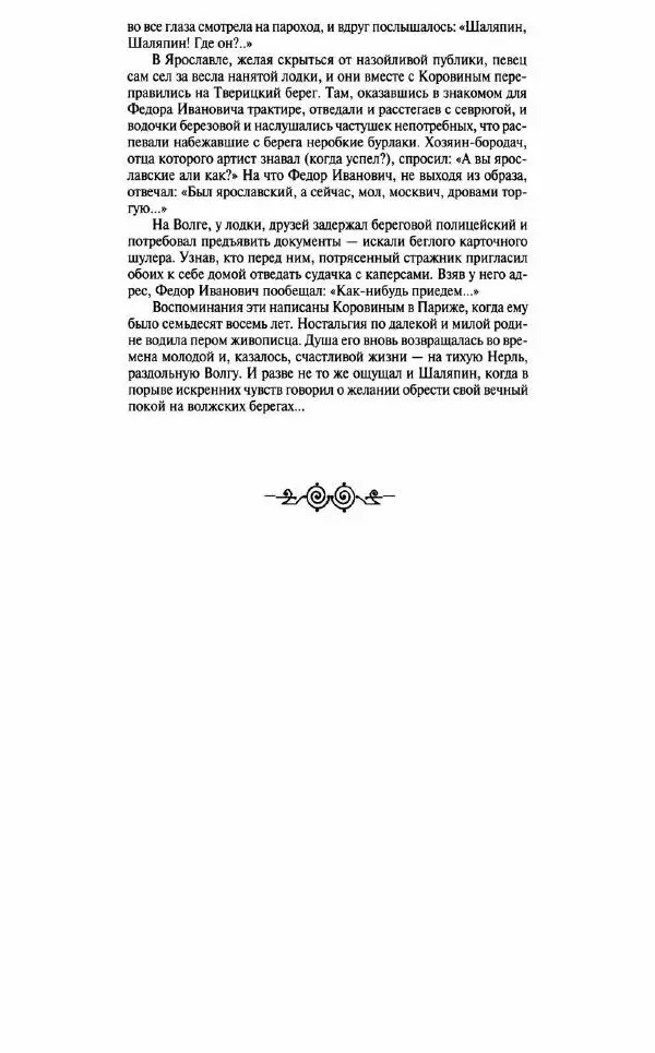  - «Милая моя, родная Россия!»: Федор Шаляпин и русская провинция - Страница № 264