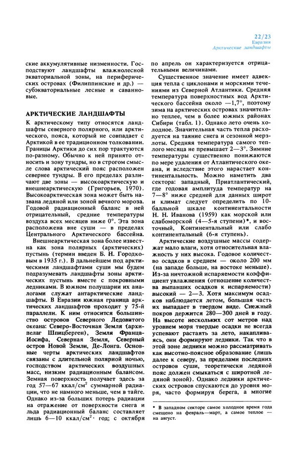 Анатолий Исаченко - Ландшафты - Страница № 23