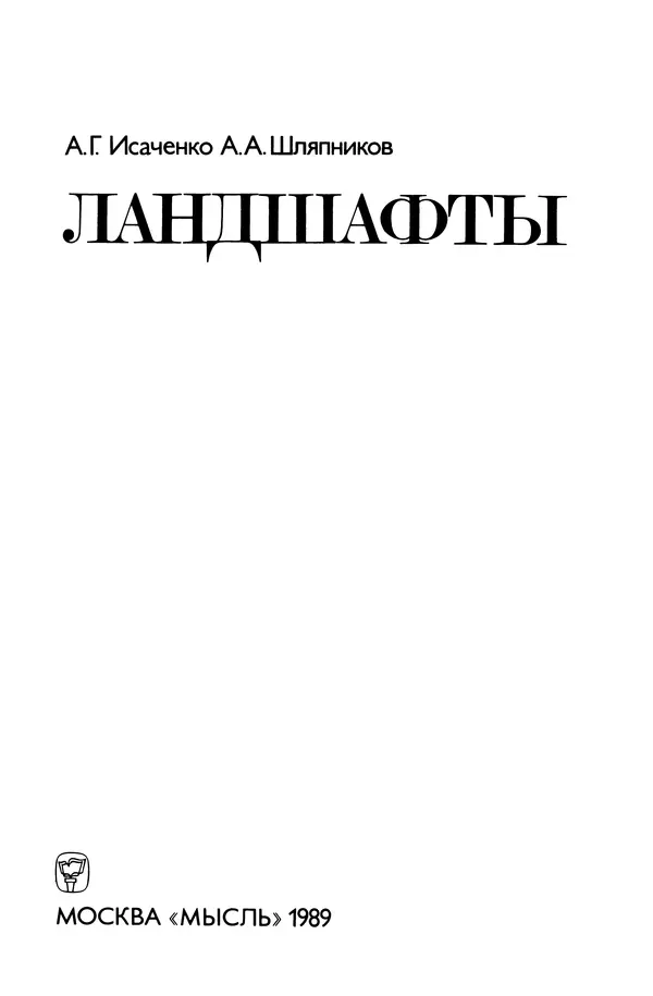 Анатолий Исаченко - Ландшафты - Страница № 3