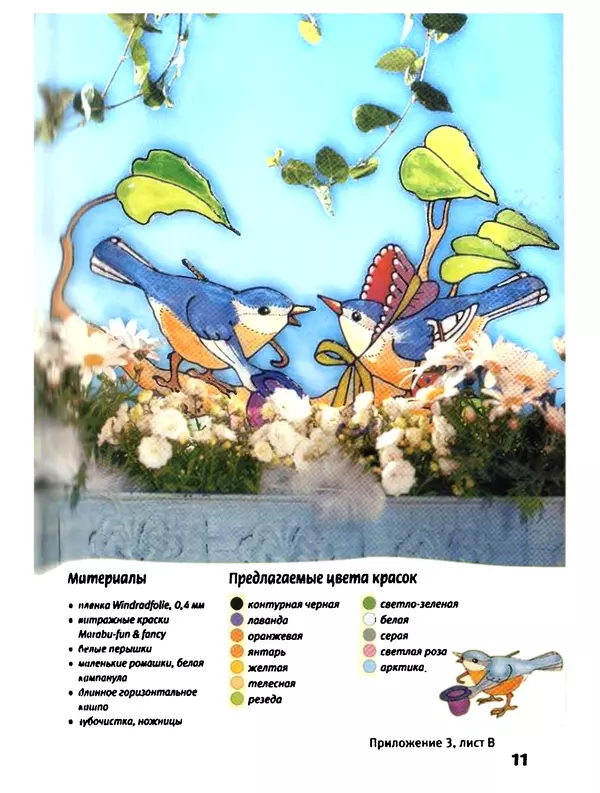 Вернер Шультце - Птичьи мотивы : Живопись витражными красками - Страница № 11