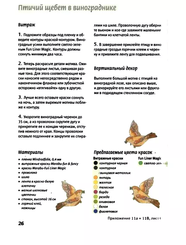 Вернер Шультце - Птичьи мотивы : Живопись витражными красками - Страница № 26