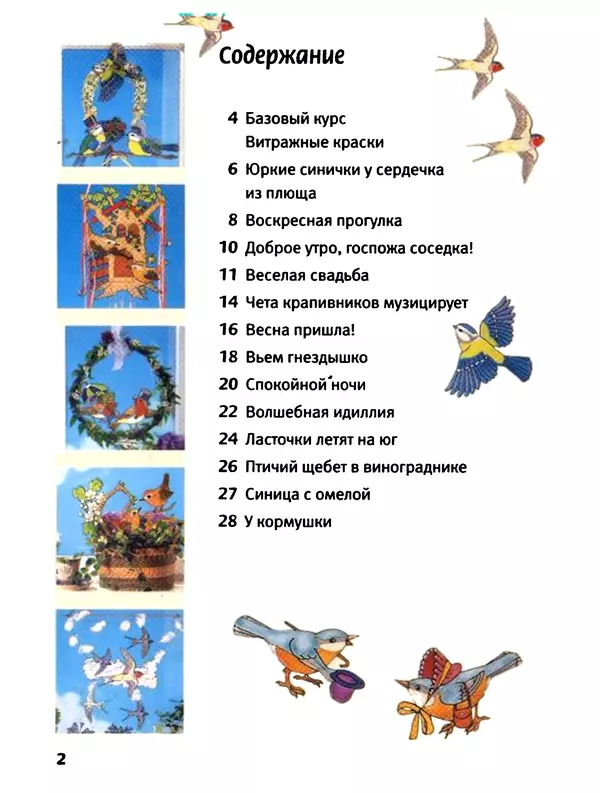 Вернер Шультце - Птичьи мотивы : Живопись витражными красками - Страница № 3