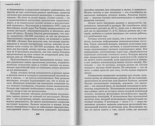 Любовь Орлова - Подсознание и его возможности. Ваш мозг и подсознание могут все - 2009 - Страница № 104