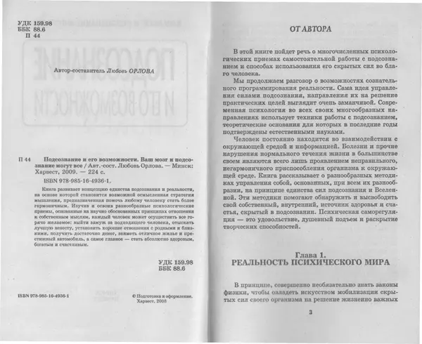 Любовь Орлова - Подсознание и его возможности. Ваш мозг и подсознание могут все - 2009 - Страница № 2