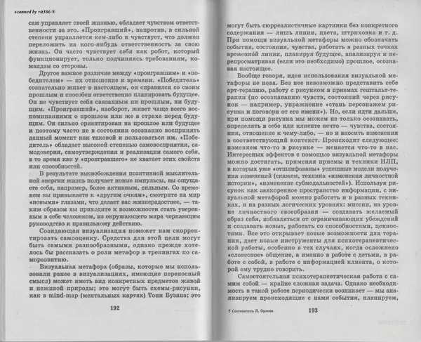 Любовь Орлова - Подсознание и его возможности. Ваш мозг и подсознание могут все - 2009 - Страница № 97