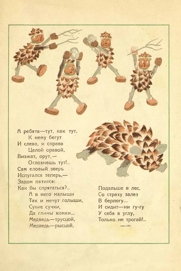 Александр Фёдоров-Давыдов - Игрушечные сказки. Игрушки из еловых шишек - Страница № 10
