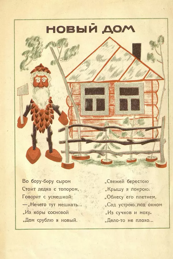 Александр Фёдоров-Давыдов - Игрушечные сказки. Игрушки из еловых шишек - Страница № 13