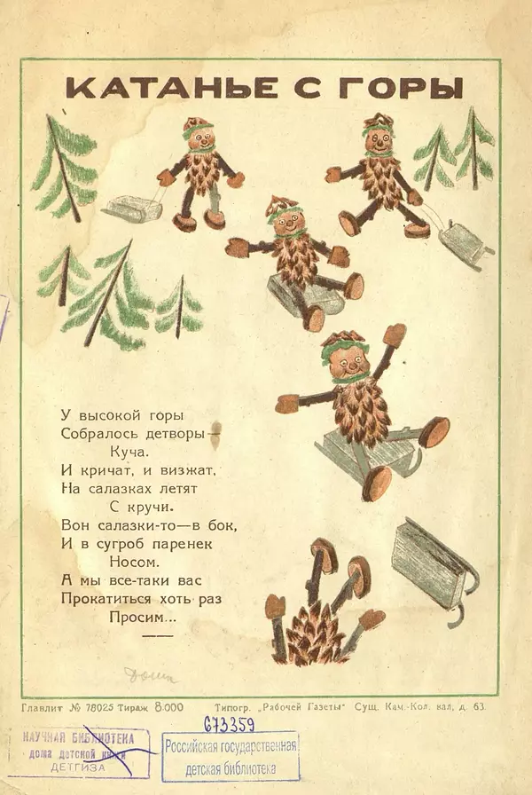 Александр Фёдоров-Давыдов - Игрушечные сказки. Игрушки из еловых шишек - Страница № 15