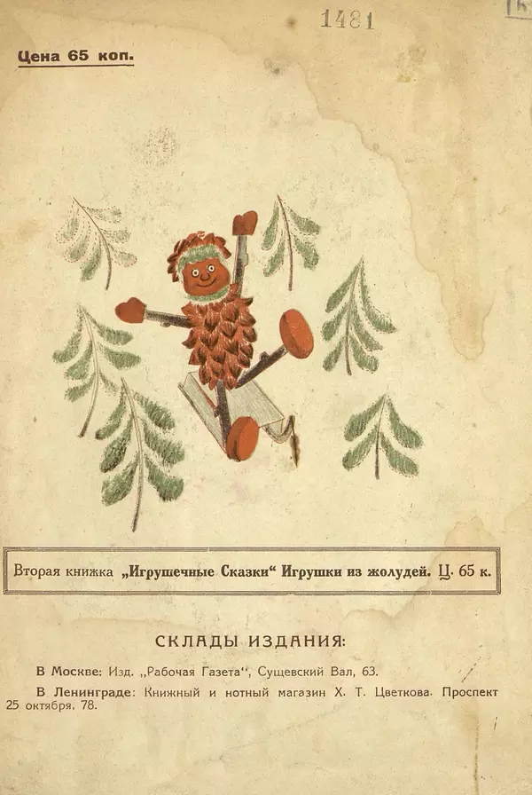 Александр Фёдоров-Давыдов - Игрушечные сказки. Игрушки из еловых шишек - Страница № 16