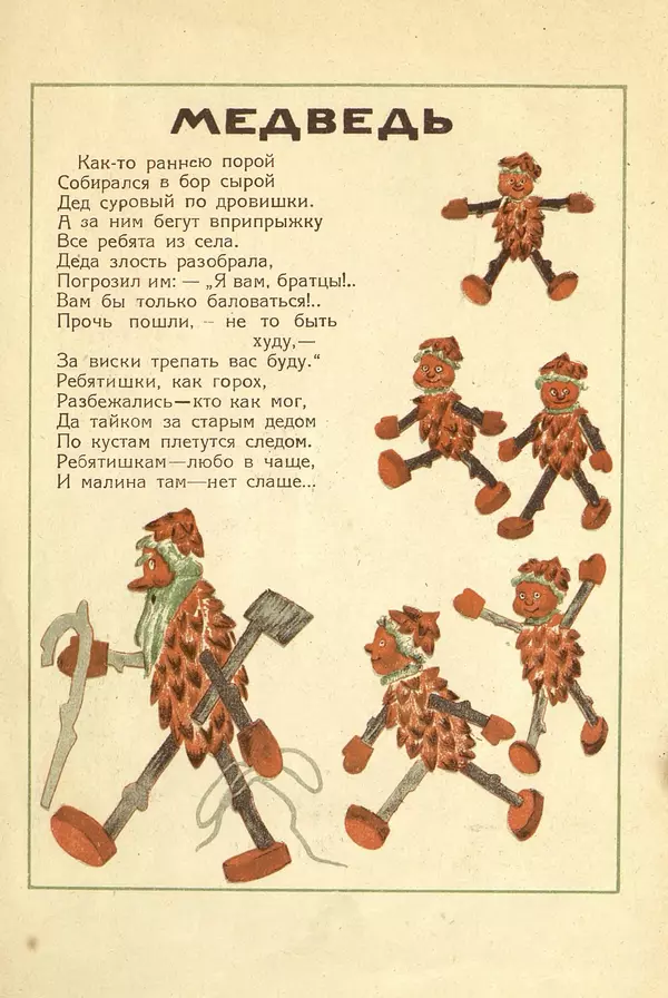 Александр Фёдоров-Давыдов - Игрушечные сказки. Игрушки из еловых шишек - Страница № 8