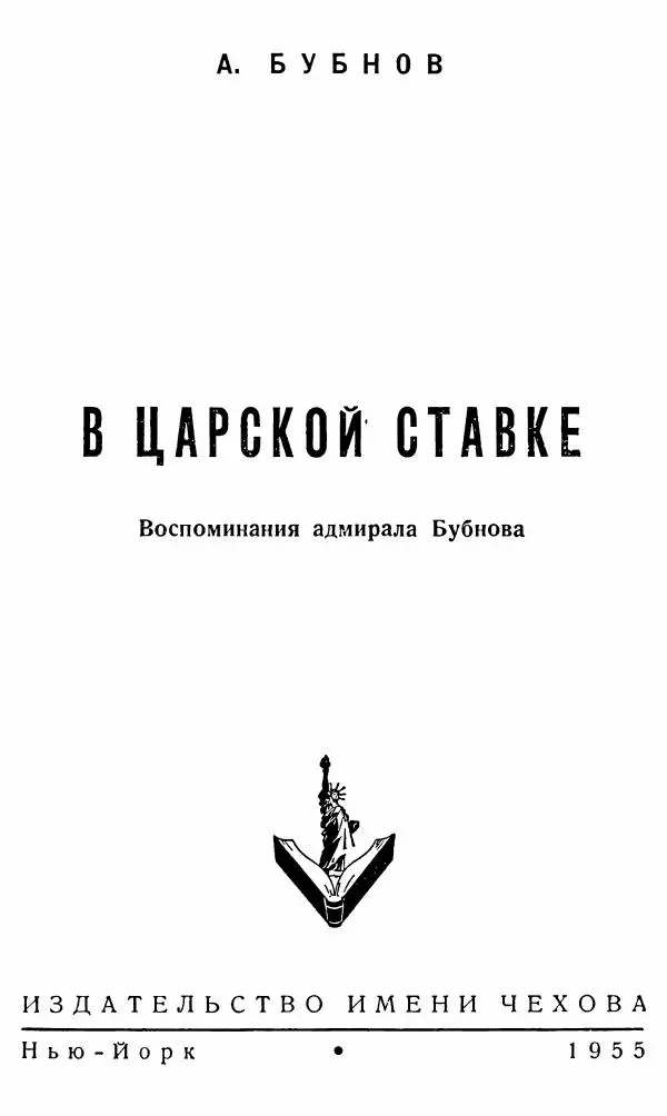 Александр Бубнов - В царской ставке - Страница № 3