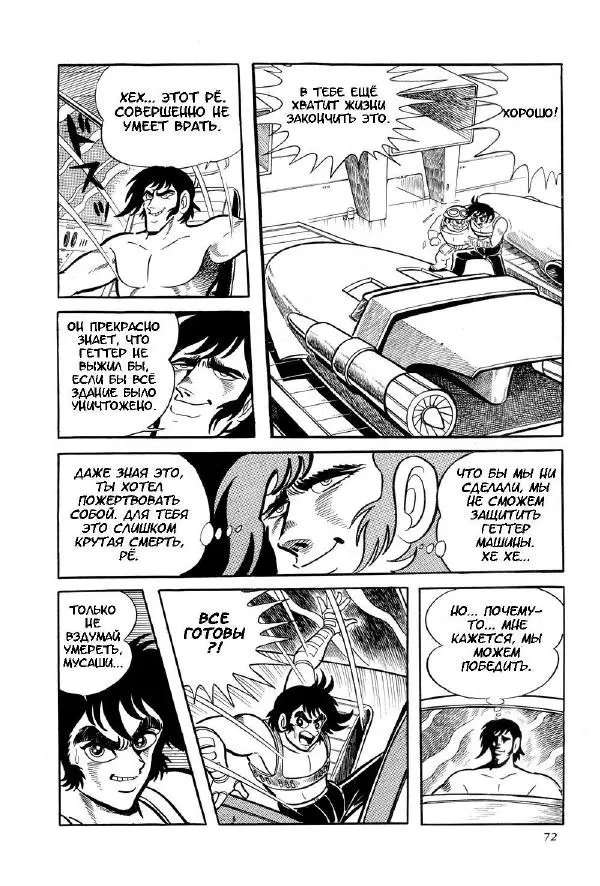 Нагаи Го - Геттер Робо, том 2 - Страница № 77