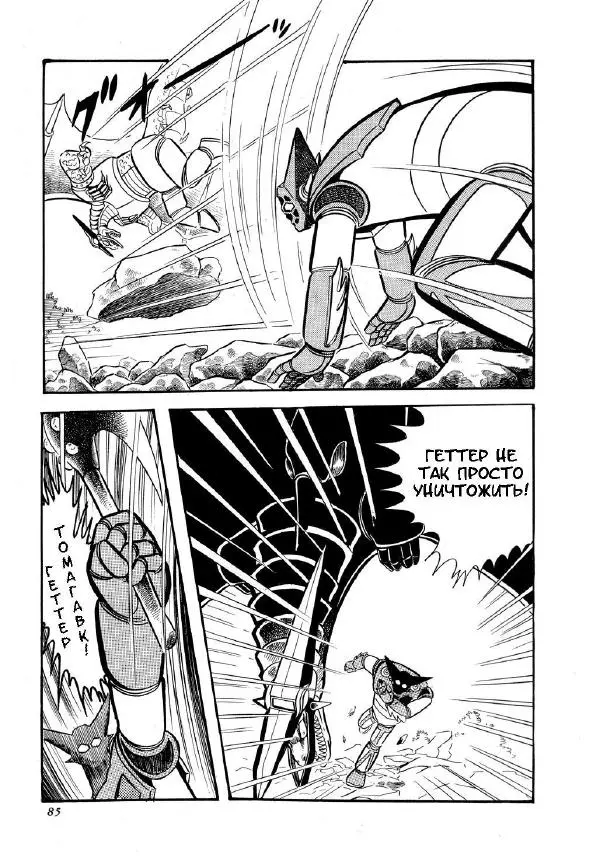 Нагаи Го - Геттер Робо, том 2 - Страница № 90