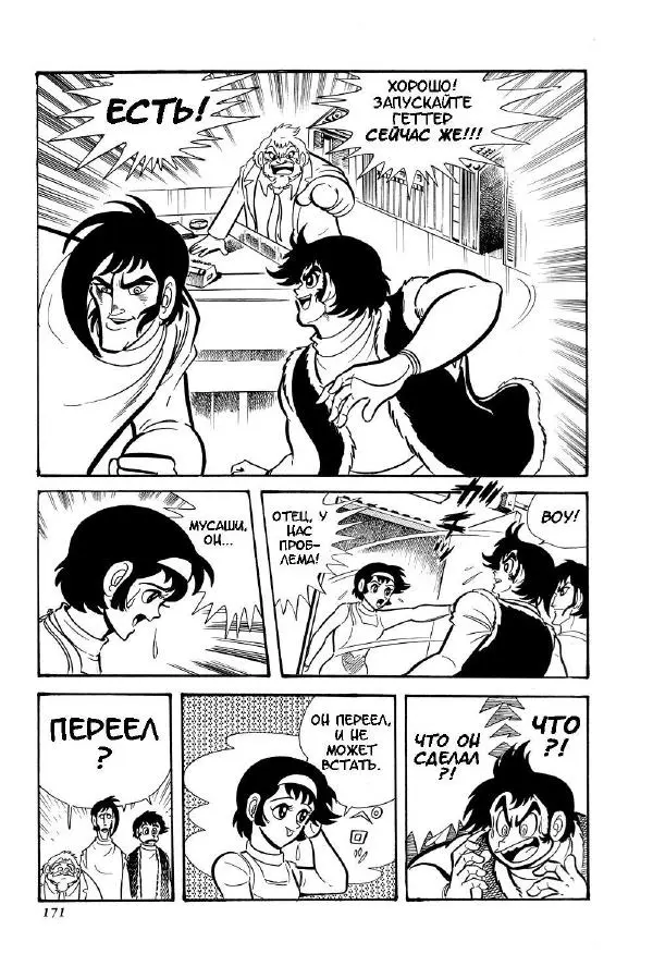 Нагаи Го - Геттер Робо, том 2 - Страница № 174