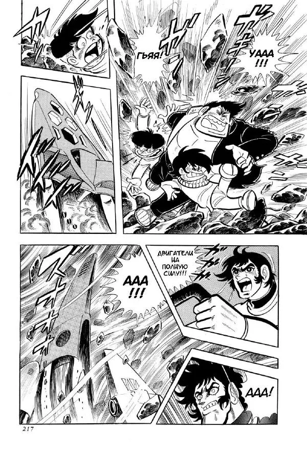 Нагаи Го - Геттер Робо, том 2 - Страница № 220