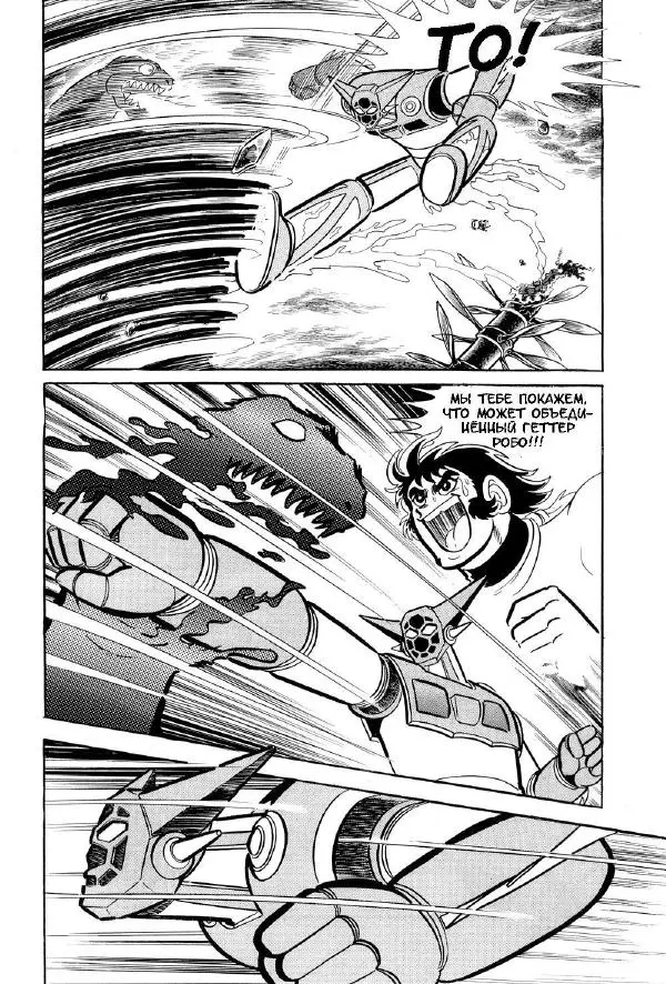 Нагаи Го - Геттер Робо, том 2 - Страница № 224