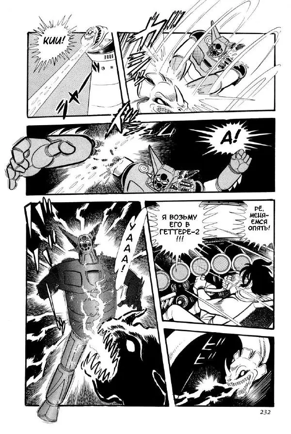 Нагаи Го - Геттер Робо, том 2 - Страница № 235