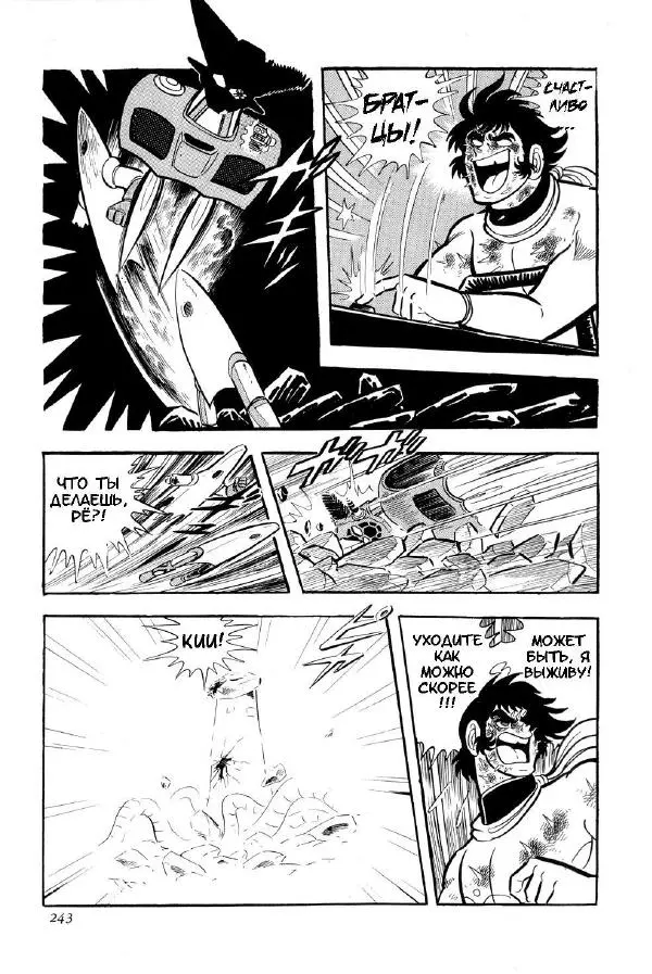 Нагаи Го - Геттер Робо, том 2 - Страница № 246