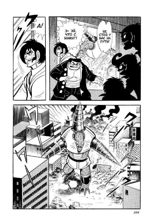 Нагаи Го - Геттер Робо, том 2 - Страница № 291