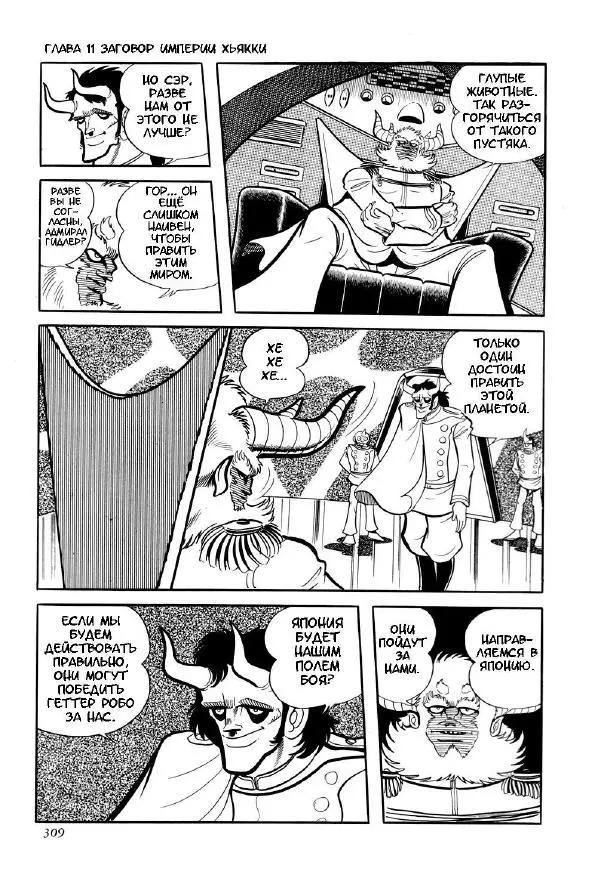 Нагаи Го - Геттер Робо, том 2 - Страница № 311