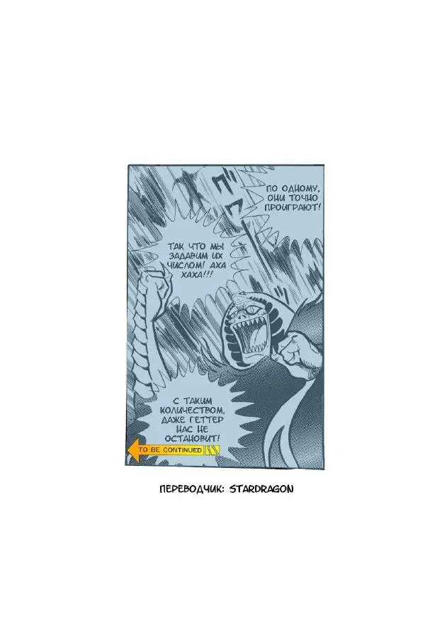 Нагаи Го - Геттер Робо, том 2 - Страница № 324