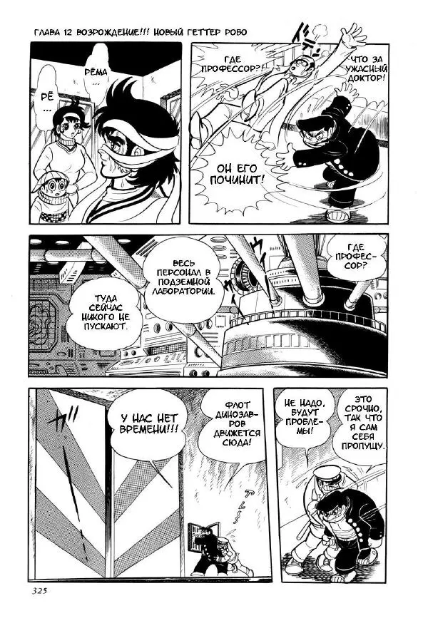 Нагаи Го - Геттер Робо, том 2 - Страница № 327