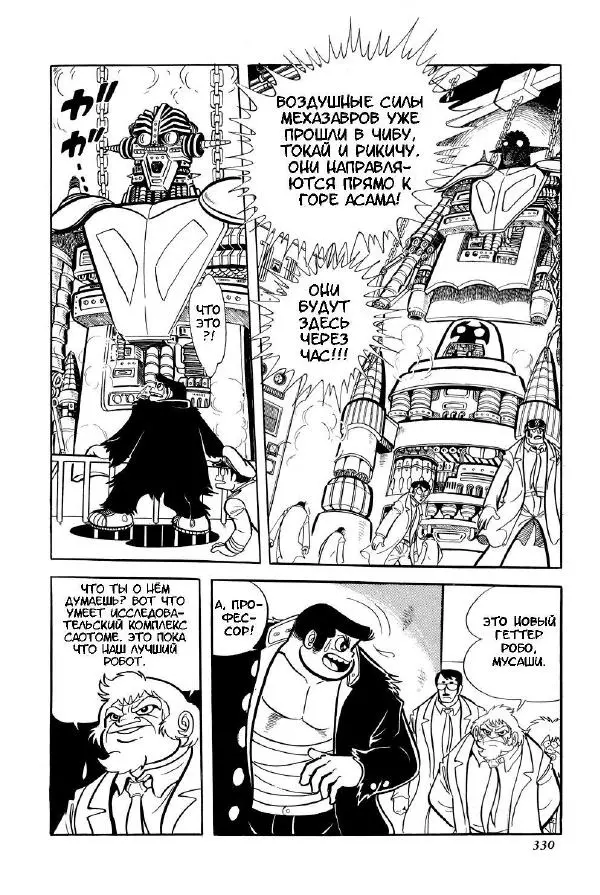 Нагаи Го - Геттер Робо, том 2 - Страница № 332