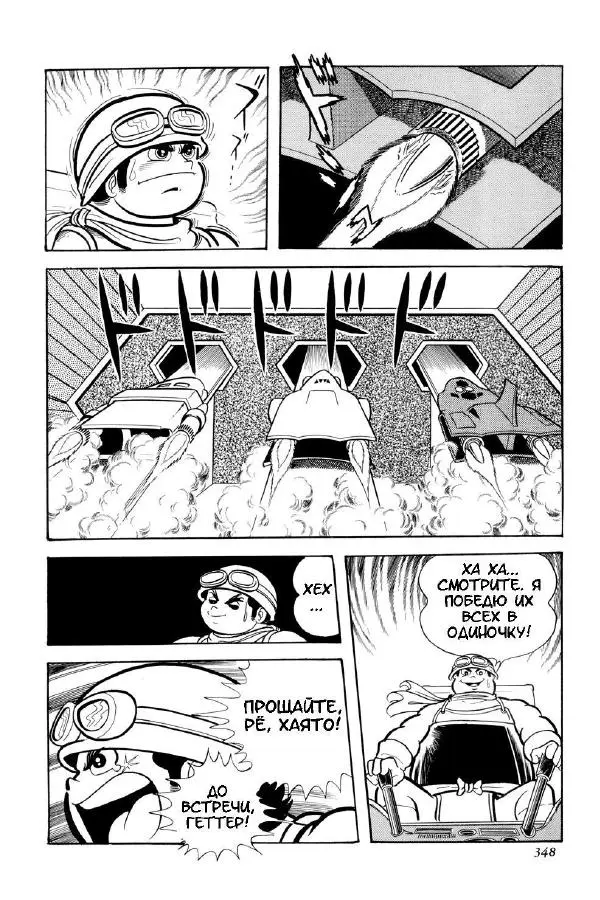 Нагаи Го - Геттер Робо, том 2 - Страница № 350