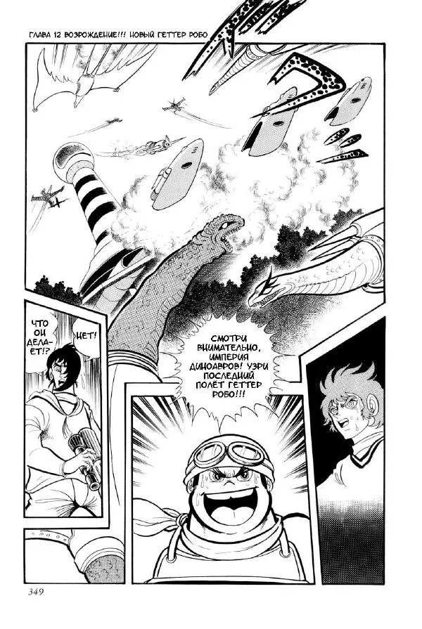 Нагаи Го - Геттер Робо, том 2 - Страница № 351
