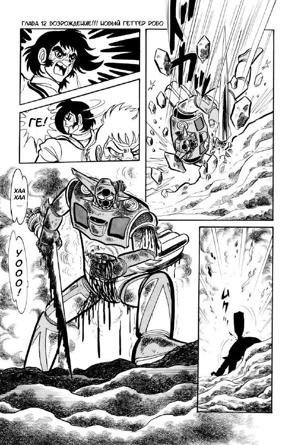 Нагаи Го - Геттер Робо, том 2 - Страница № 358